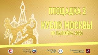 Кубок Москвы по капоэйра 2023 Площадка 2 (запись)