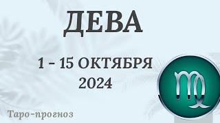 ДЕВА ️ 1-15 ОКТЯБРЯ 2024 ТАРО ПРОГНОЗ на неделю. Настроение Финансы Личная жизнь Работа