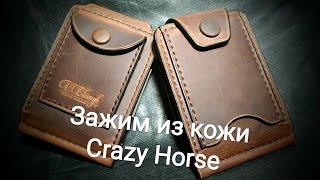 Зажим из кожи Crazy Horse