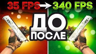РАБОЧИЕ СПОСОБЫ - КАК ПОВЫСИТЬ ФПС в КС ГО 2022 - Как прокачать FPS в CS GO. Как поднять ФПС в КС ГО