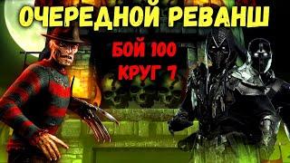 Кошмарная башня - бой 100. Финальная попытка пройти командой Ужаса и получить Алмазку в MK Mobile