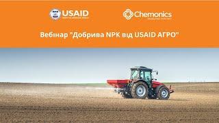 Вебінар "Добрива NPK від USAID АГРО, 2023 р."