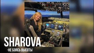 SHAROVA- не боясь высоты | Премьера трека Анастасия Шарова