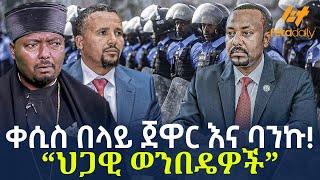 Ethiopia - ቀሲስ በላይ ጀዋር እና ባንኩ! | “ህጋዊ ወንበዴዎች”