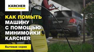 Как помыть машину с помощью минимойки Karcher