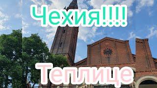 ЧЕХИЯ!!! ТЕПЛИЦЕ!!! TEPLICE!!! НАША ПРОГУЛКА.