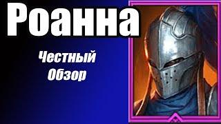 RAID: Shadow Legends. Роанна (Rowan) Честный обзор.