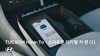 TUCSON How-To | 스마트폰 디지털 키 등록/공유/삭제 편 | 현대자동차