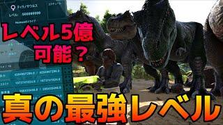 ARK コマンドで出せる真の最強レベルとは？