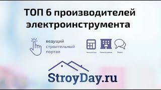 ТОП 6 лучших производителей электроинструмента: рейтинг производителей электроинструмента