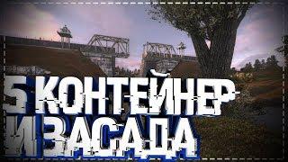 S.T.A.L.K.E.R Последний Сталкер #10 Контейнер №5 И Засада