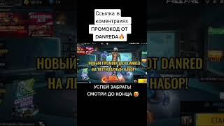 Промокод на Олд набор  #freefire #фрифаер #промокод #фф #набор #promokod