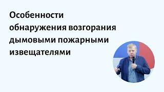 Особенности обнаружения возгорания дымовыми пожарными извещателями. Лекция из профпереподготовки