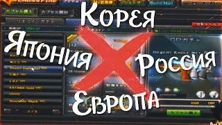 ЛОКАЛИЗАЦИИ CROSSFIRE, КОТОРЫЕ УЖЕ ЗАКРЫЛИСЬ