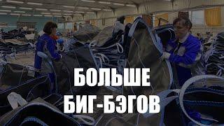 В Гусеве планируют расширить производство по пошиву биг-бэгов