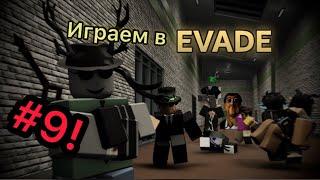 Играем в EVADE #9