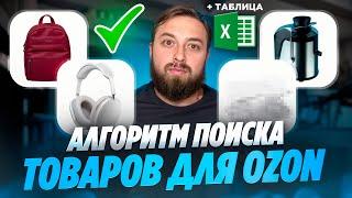 Как найти прибыльные товары Новичку для продажи на Ozon? Пошаговый алгоритм действий, просто повтори