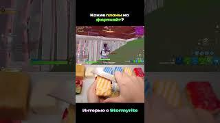 Планы Stormyrite на Фортнайт #stormyrite #7tor #штормирайт #фортнайт #toosefn #тузфортнайт #shorts