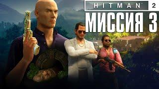 Hitman 2™ (2018) Прохождение Миссия 3: "Трехглавый змей" (Эксперт, Бесшумный убийца)