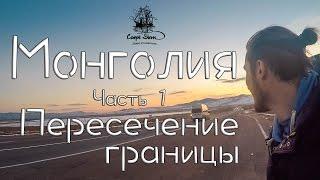 Монголия Часть 1 Пересечение границы