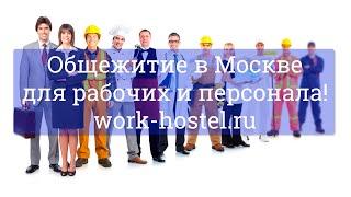 Общежитие в Москве на Коминтерна 7 - номер ЛЮКС - work-hostel.ru