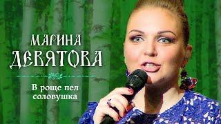 Марина Девятова - В роще пел соловушка (Юбилейный концерт, 20 лет вместе с вами)