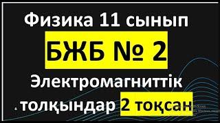 Физика 11 сынып бжб  № 2 Электромагниттік толқындар