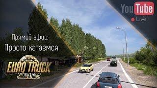 [Запись] [Прямой эфир] Просто катаемся в ETS 2