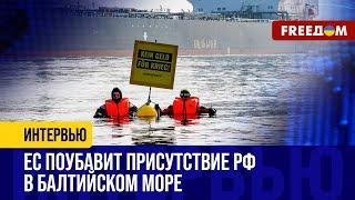 Теневой флот РФ паразитирует в БАЛТИКЕ. ЕС нашел РЕШЕНИЕ