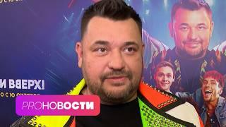 Премьера фильма о группе "Руки вверх!"Джиган подарил Оксане Самойловой козу | PRO-Новости