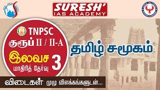 TNPSC | Free Test - 3 | General Studies | Answer Key | Suresh IAS Academy