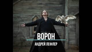 Андрей Лефлер - Ворон | (Lyric Video)