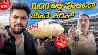 Flight ಅಲ್ಲಿ ಪೊಲೀಸ್ ಜೊತೆ ಕಿರಿಕ್| Bengaluru Flight ️|Inside the Airport@VikasGowda1 |Vikas Gowda