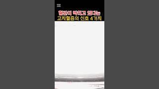 설명란 참조 혈관이 막히고 있다는 고지혈증의 신호 4가지