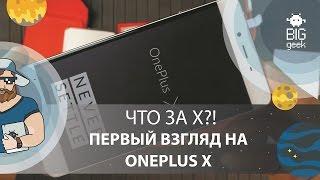 OnePlus X – Что за Х? Знакомимся с дерзким смартфоном!