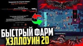 КАК «БЫСТРО» НАФАРМИТЬ 75 ПОБЕД В ХЭЛЛОУИН 2D WARFACE, Гайд для всех хэллоуин 2D варфейс