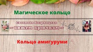 Магическое кольцо/ кольцо амигуруми