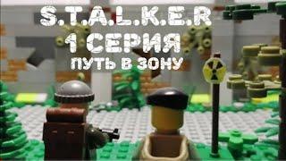 S.T.A.L.K.E.R - 1 СЕРИЯ(ЛЕГО МУЛЬТФИЛЬМ)