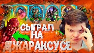 SilverName. (№54) Джараксус это персонаж для топ 8? Сильвернейм Hearthstone.