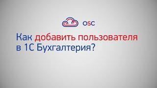 Как добавить пользователя в 1С Бухгалтерия 8.3? Пошаговая инструкция