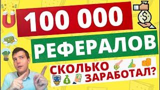 Сколько можно заработать на 100 000 рефералов?