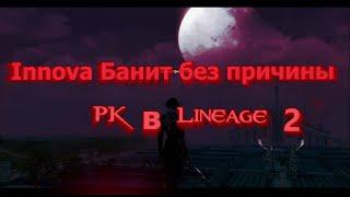 Innova Банит без причины PK в Lineage 2