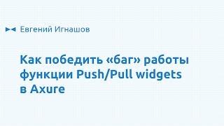 Как побороть "баг" работы функции Push/Pull widgets в Axure