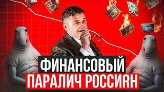 ФИНАНСОВЫЙ ПАРАЛИЧ РОССИЯН