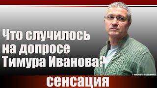 Что случилось на допросе Тимура Иванова?