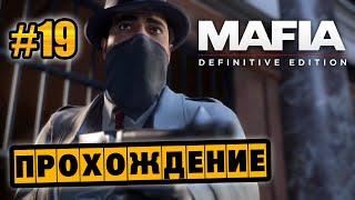 Mafia: Definitive Edition - Глава 19 - Небольшая халтурка