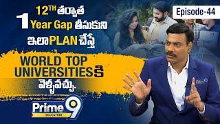 12th తరువాత 1 Year Gap తీసుకోని World Top Universities కి వెళ్ళవచ్చు | Dr. Satish | Prime9 Education