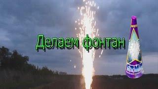 How to make a powder fountain
