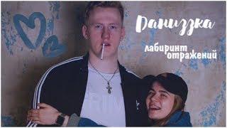 ДАНИЗЗКА | Даня Кашин and Лиза Неред | ЛСП-Лабиринт Отражений