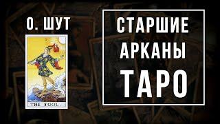 0. ШУТ | Значения Старших арканов | Школа Таро пана Романа 2020